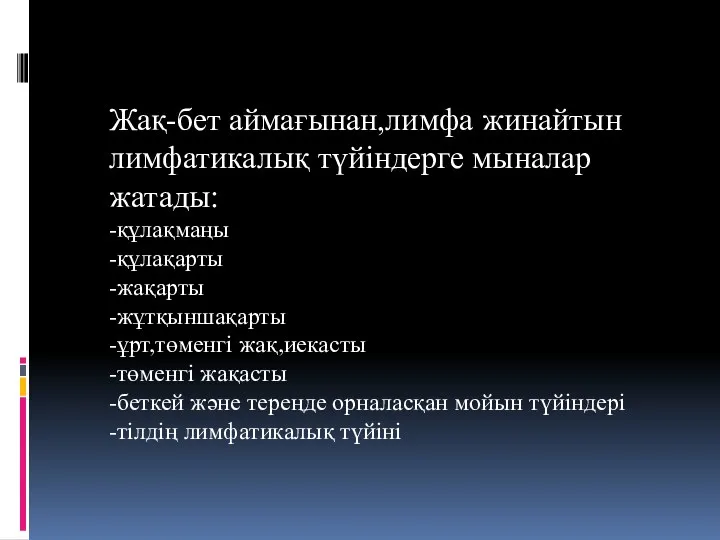 Жақ-бет аймағынан,лимфа жинайтын лимфатикалық түйіндерге мыналар жатады: -құлақмаңы -құлақарты -жақарты