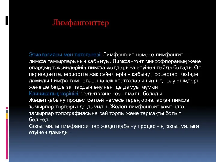 Лимфангоиттер Этиологиясы мен патогенезі: Лимфангоит немесе лимфангит –лимфа тамырларының қабынуы.