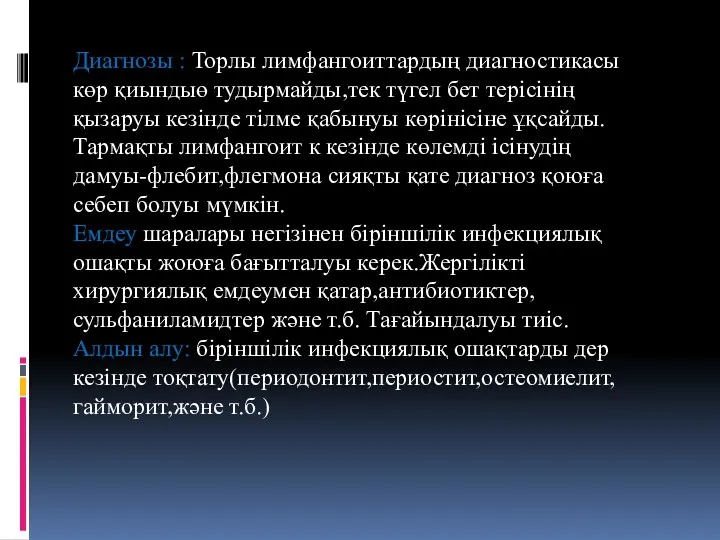 Диагнозы : Торлы лимфангоиттардың диагностикасы көр қиындыө тудырмайды,тек түгел бет