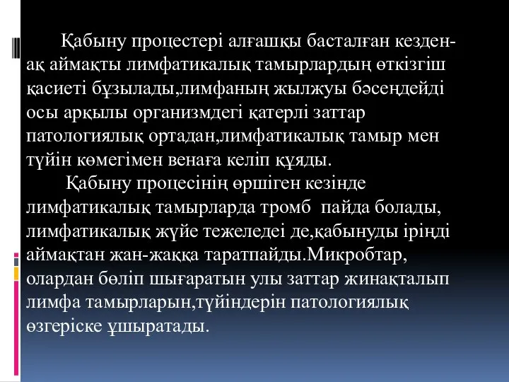 Қабыну процестері алғашқы басталған кезден-ақ аймақты лимфатикалық тамырлардың өткізгіш қасиеті