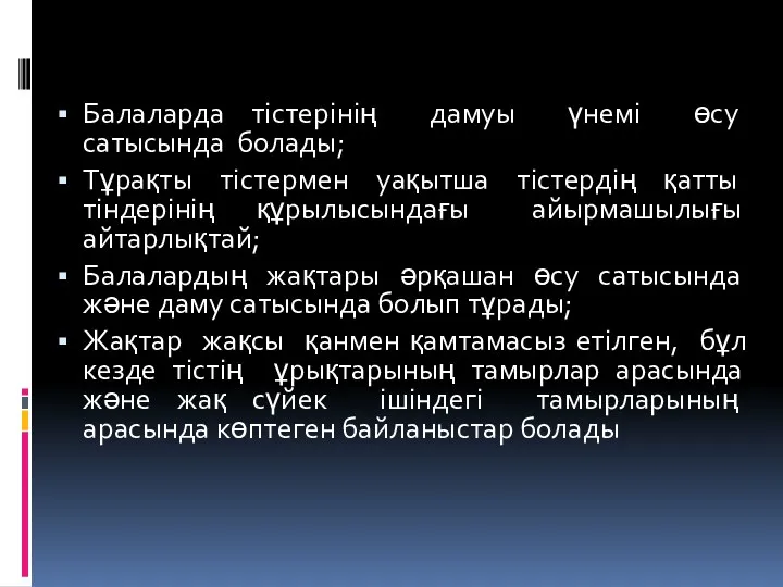 Балаларда тiстерінің дамуы үнемi өсу сатысында болады; Тұрақты тiстермен уақытша