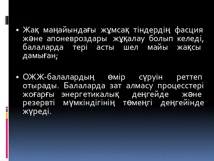 Жақ маңайындағы жұмсақ тiндердiң фасция және апоневроздары жұқалау болып келедi,