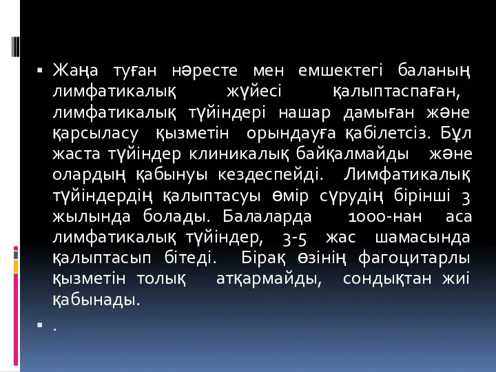 Жаңа туған нәресте мен емшектегi баланың лимфатикалық жүйесi қалыптаспаған, лимфатикалық