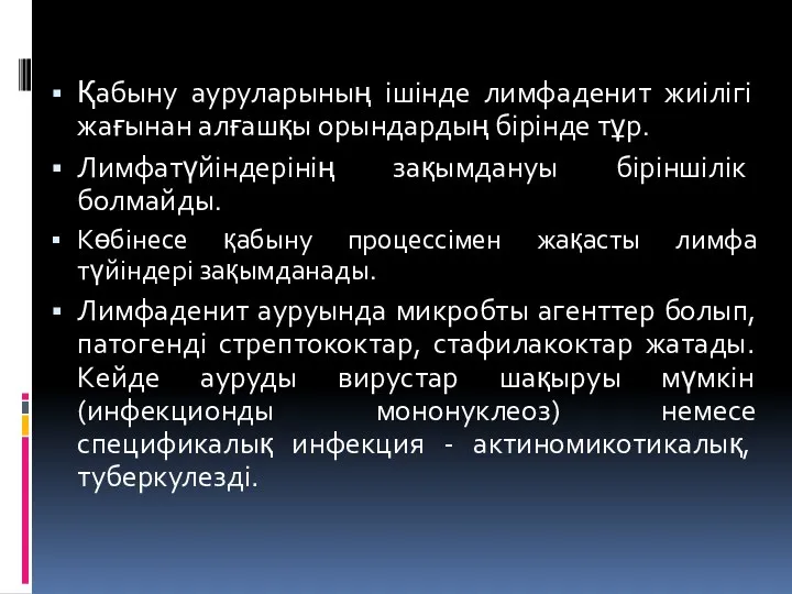 Қабыну ауруларының ішінде лимфаденит жиілігі жағынан алғашқы орындардың бірінде тұр.