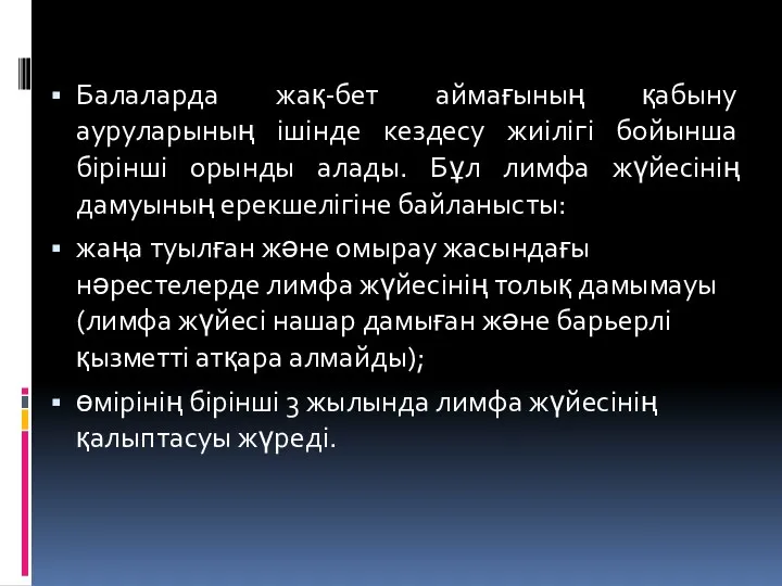 Балаларда жақ-бет аймағының қабыну ауруларының ішінде кездесу жиілігі бойынша бірінші