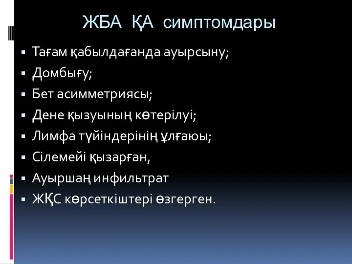 ЖБА ҚА симптомдары Тағам қабылдағанда ауырсыну; Домбығу; Бет асимметриясы; Дене