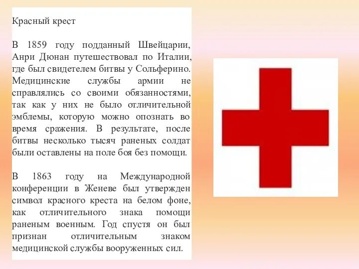 Красный крест В 1859 году подданный Швейцарии, Анри Дюнан путешествовал по Италии, где