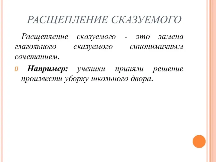 РАСЩЕПЛЕНИЕ СКАЗУЕМОГО Расщепление сказуемого - это замена глагольного сказуемого синонимичным