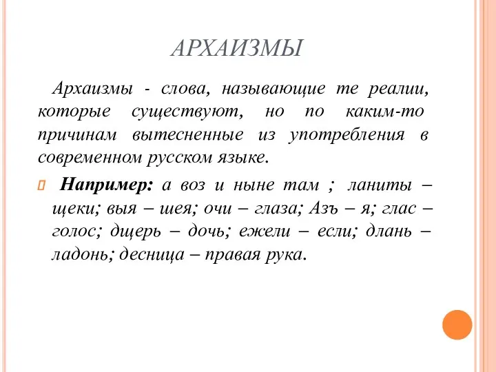 АРХАИЗМЫ Архаизмы - слова, называющие те реалии, которые существуют, но