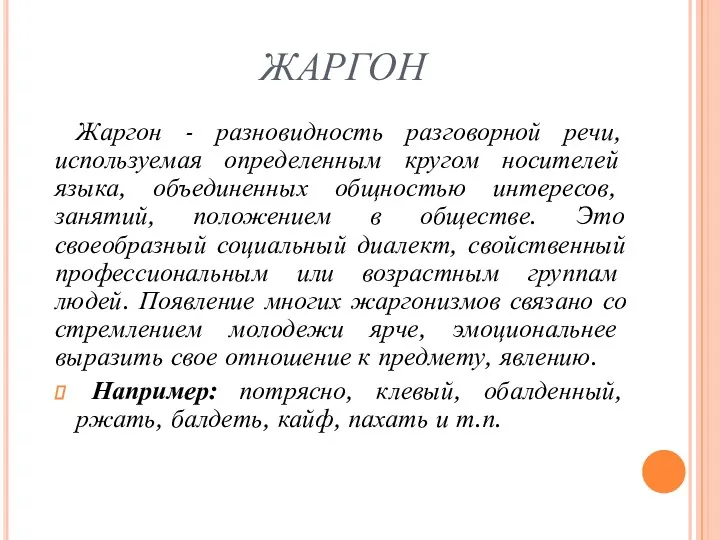 ЖАРГОН Жаргон - разновидность разговорной речи, используемая определенным кругом носителей