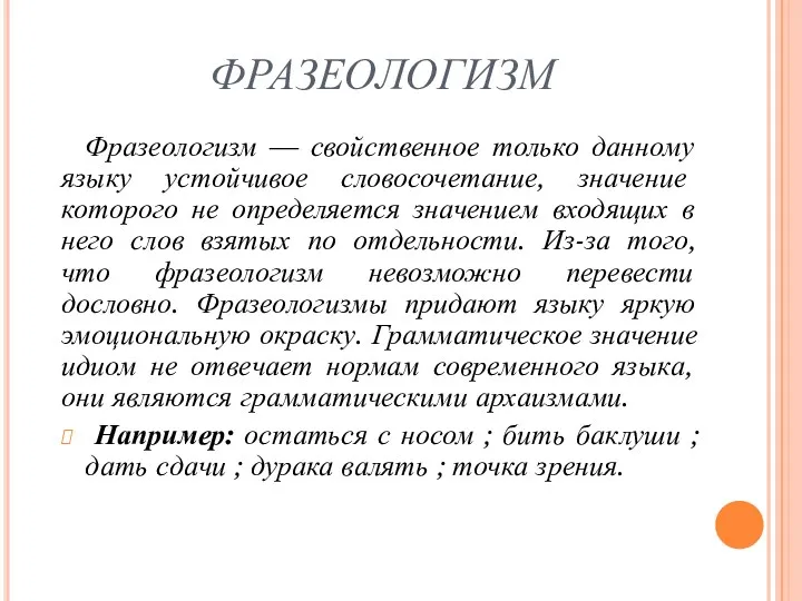 ФРАЗЕОЛОГИЗМ Фразеологизм — свойственное только данному языку устойчивое словосочетание, значение