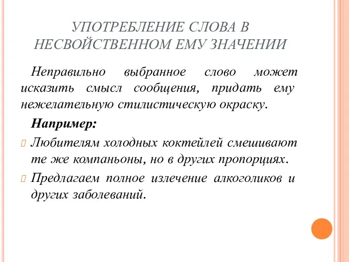 УПОТРЕБЛЕНИЕ СЛОВА В НЕСВОЙСТВЕННОМ ЕМУ ЗНАЧЕНИИ Неправильно выбранное слово может