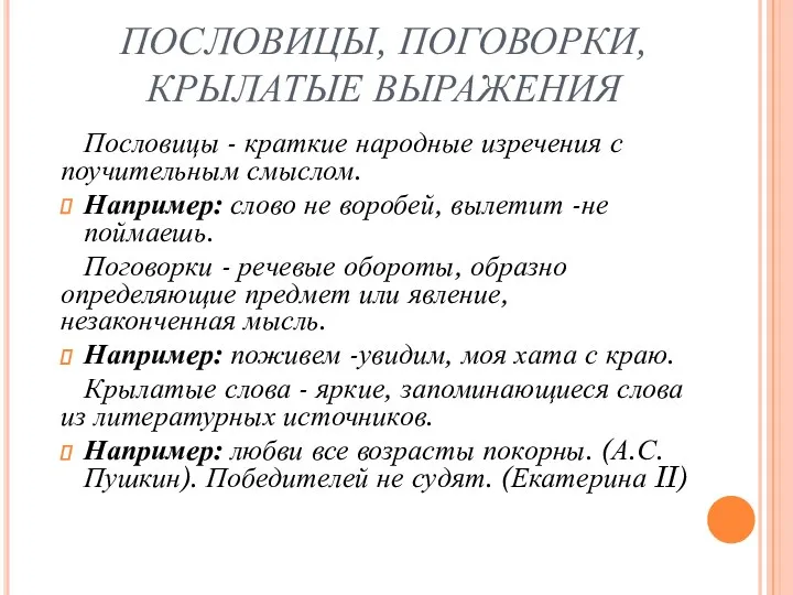 ПОСЛОВИЦЫ, ПОГОВОРКИ, КРЫЛАТЫЕ ВЫРАЖЕНИЯ Пословицы - краткие народные изречения с