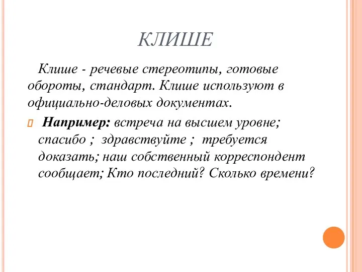 КЛИШЕ Клише - речевые стереотипы, готовые обороты, стандарт. Клише используют