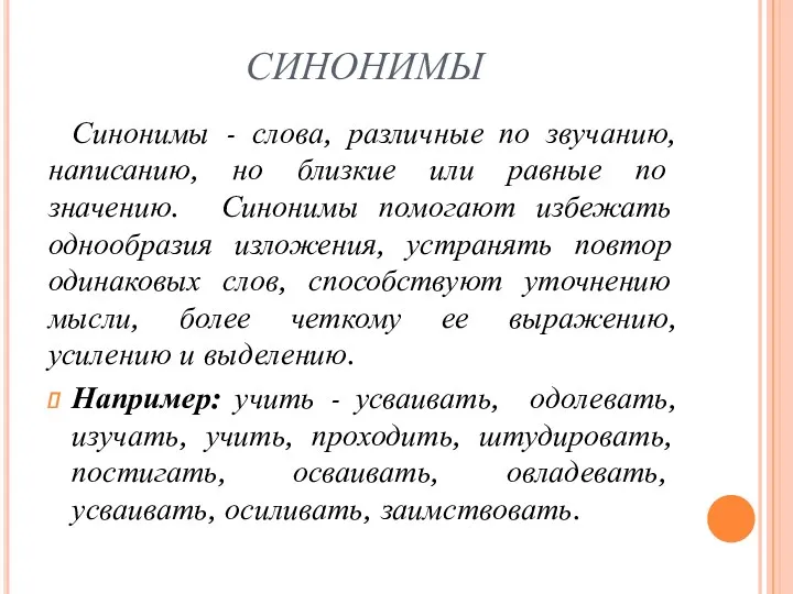 СИНОНИМЫ Синонимы - слова, различные по звучанию, написанию, но близкие