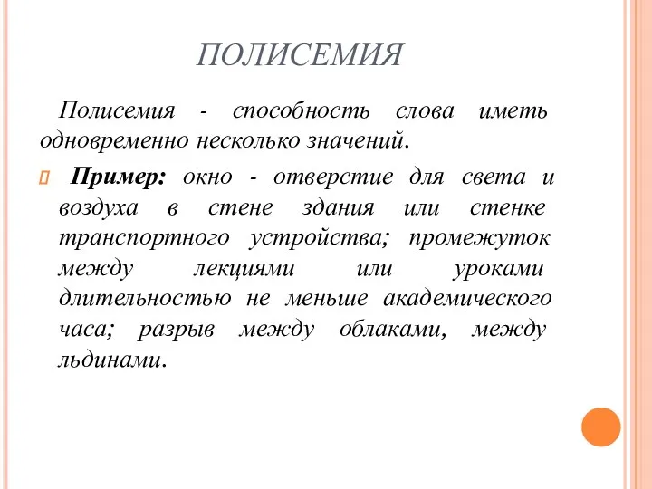 ПОЛИСЕМИЯ Полисемия - способность слова иметь одновременно несколько значений. Пример: