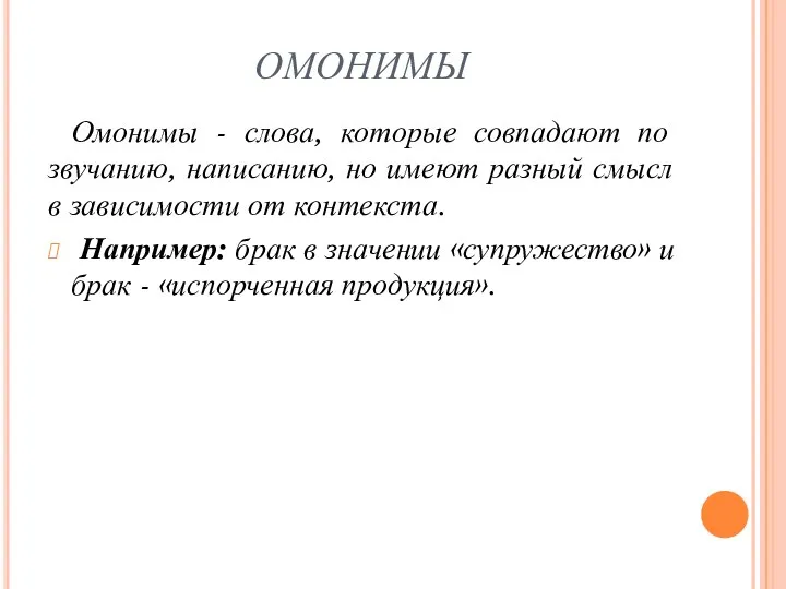 ОМОНИМЫ Омонимы - слова, которые совпадают по звучанию, написанию, но