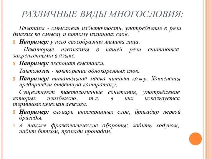 РАЗЛИЧНЫЕ ВИДЫ МНОГОСЛОВИЯ: Плеоназм - смысловая избыточность, употребление в речи