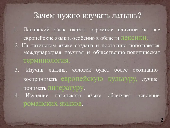 Зачем нужно изучать латынь? Латинский язык оказал огромное влияние на