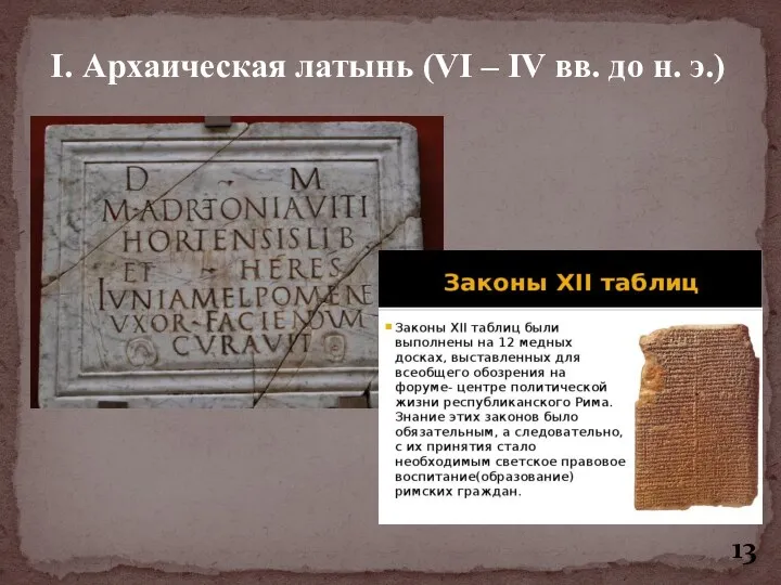 I. Архаическая латынь (VI – IV вв. до н. э.)