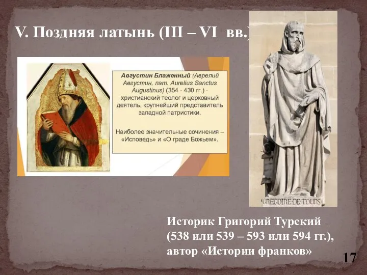 V. Поздняя латынь (III – VI вв.) Историк Григорий Турский
