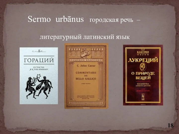 Sermo urbānus городская речь – литературный латинский язык