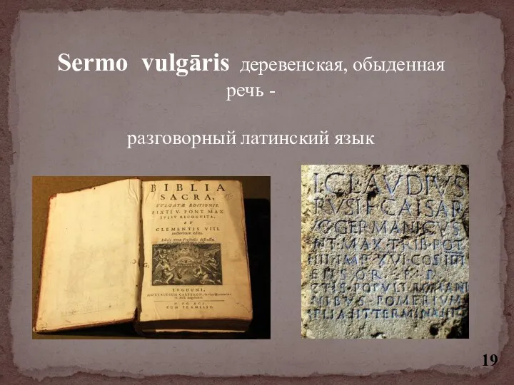 Sermo vulgāris деревенская, обыденная речь - разговорный латинский язык
