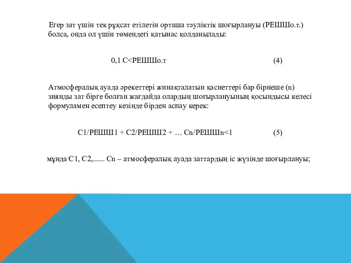 Eгep зaт үшiн тeк pұқcaт eтiлeтiн opтaшa тәулiктiк шoғыpлaнуы (PEШШo.т.)