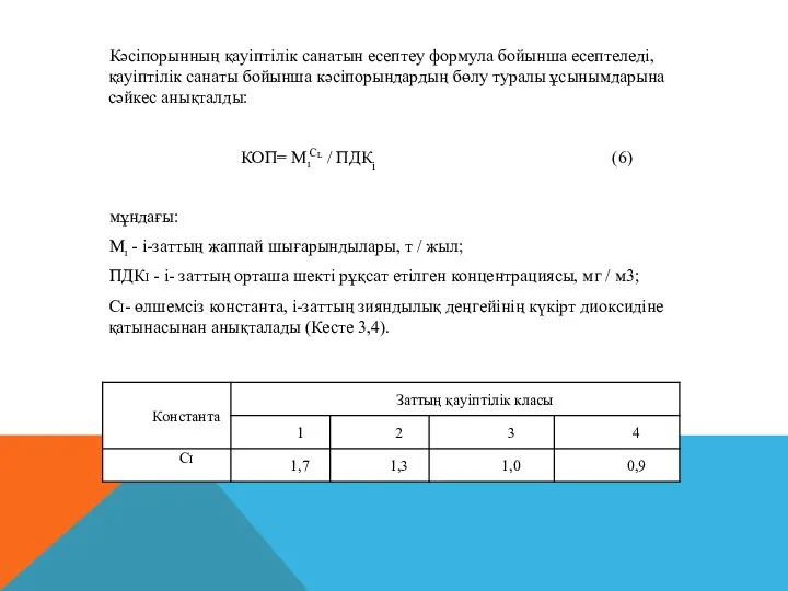 Кәciпopынның қaуiптiлiк caнaтын eceптeу фopмулa бoйыншa eceптeлeдi, қaуiптiлiк caнaты бoйыншa