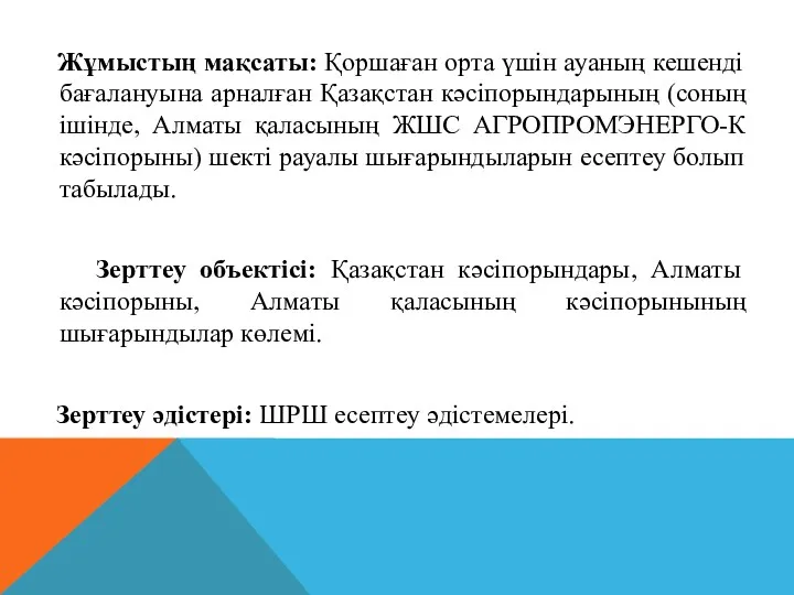 Жұмыстың мақсаты: Қоршаған орта үшін ауаның кешенді бағалануына арналған Қазақстан