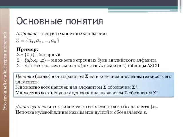 Основные понятия Алфавит – непустое конечное множество: Это скучный слайд с терминологией Цепочка