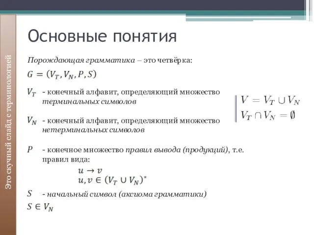 Основные понятия Это скучный слайд с терминологией Порождающая грамматика – это четвёрка: -