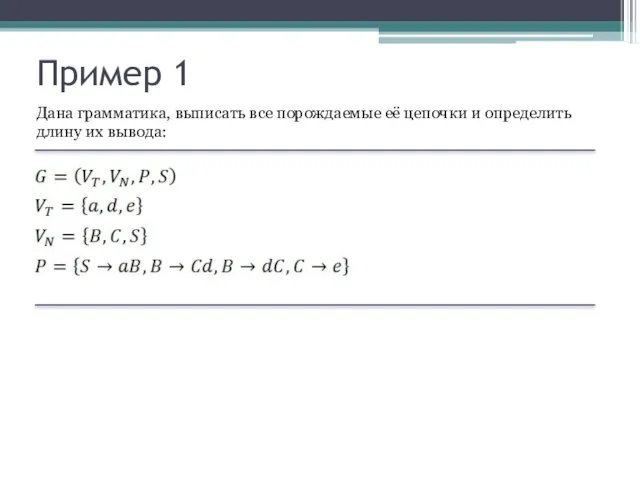 Пример 1 Дана грамматика, выписать все порождаемые её цепочки и определить длину их вывода: