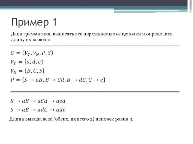 Пример 1 Дана грамматика, выписать все порождаемые её цепочки и определить длину их