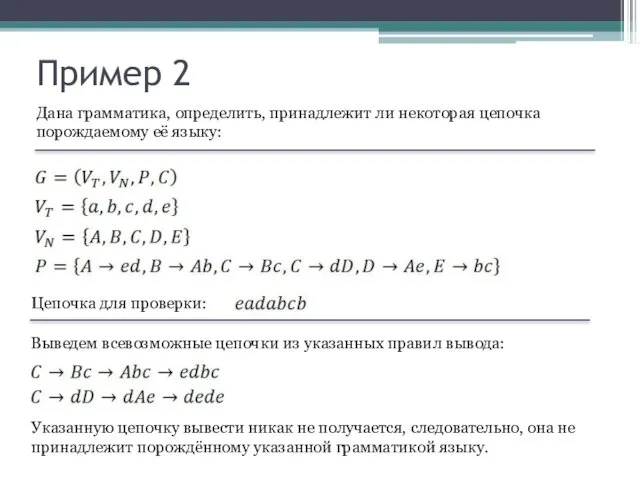 Пример 2 Дана грамматика, определить, принадлежит ли некоторая цепочка порождаемому