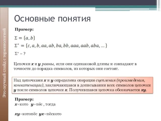 Основные понятия Это скучный слайд с терминологией Цепочки x и y равны, если