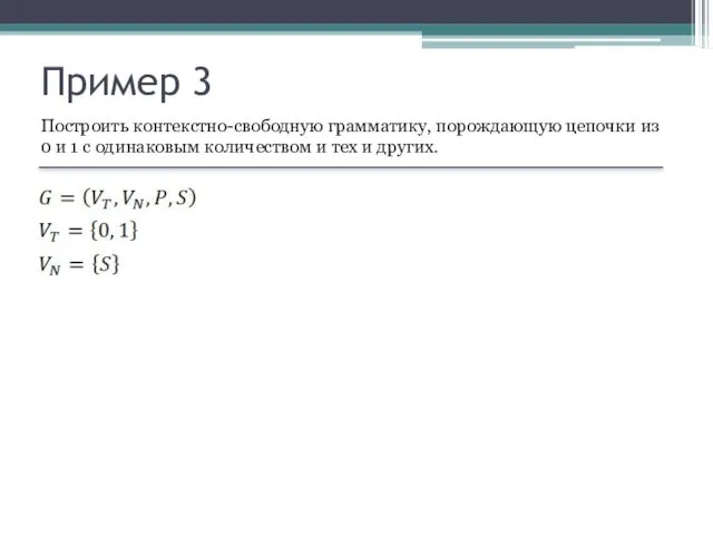 Пример 3 Построить контекстно-свободную грамматику, порождающую цепочки из 0 и