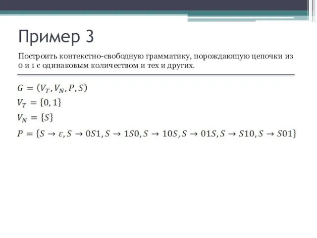 Пример 3 Построить контекстно-свободную грамматику, порождающую цепочки из 0 и 1 с одинаковым