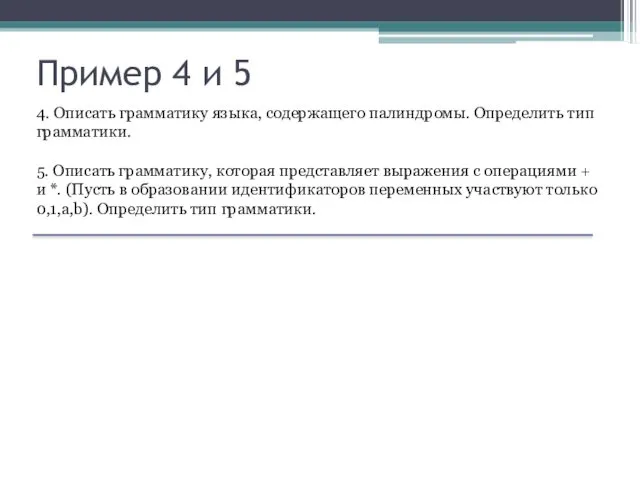 Пример 4 и 5 4. Описать грамматику языка, содержащего палиндромы. Определить тип грамматики.