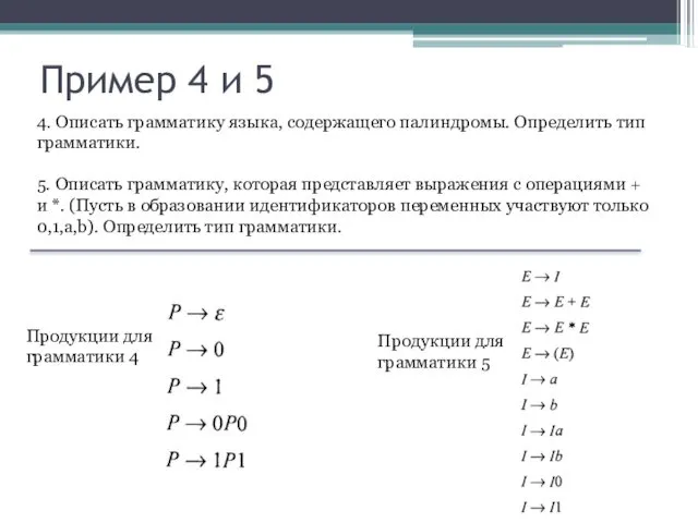 Пример 4 и 5 4. Описать грамматику языка, содержащего палиндромы.