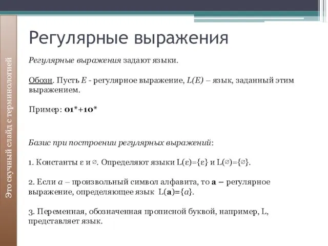 Регулярные выражения Это скучный слайд с терминологией Базис при построении