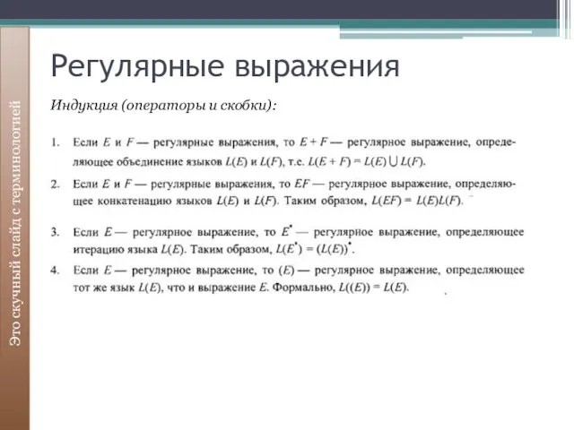 Регулярные выражения Это скучный слайд с терминологией Индукция (операторы и скобки): 1.