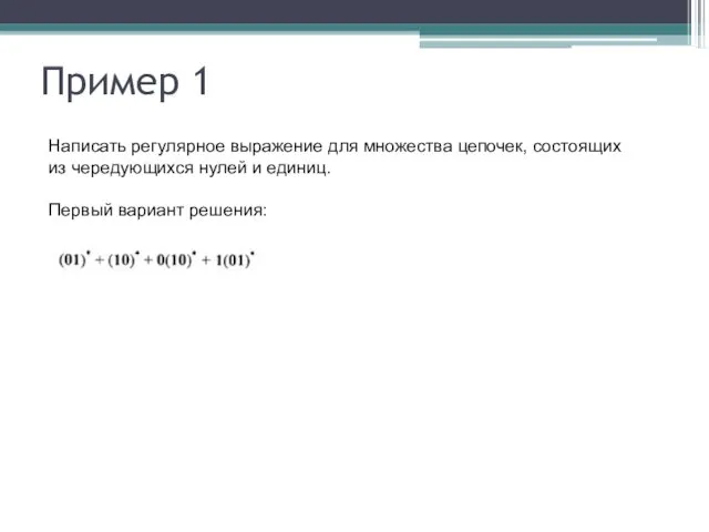 Пример 1 Написать регулярное выражение для множества цепочек, состоящих из