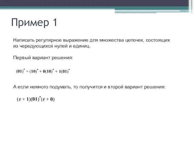 Пример 1 Написать регулярное выражение для множества цепочек, состоящих из чередующихся нулей и