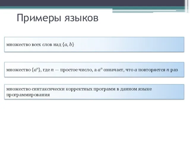 Примеры языков множество всех слов над {a, b} множество {an}, где n —