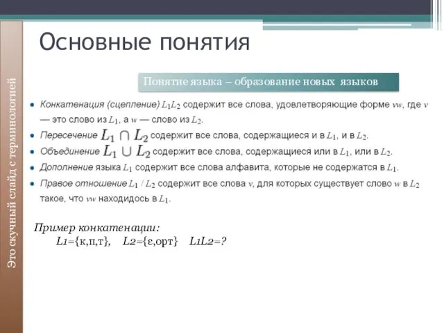 Это скучный слайд с терминологией Понятие языка – образование новых