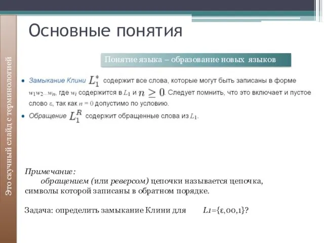 Это скучный слайд с терминологией Основные понятия Понятие языка – образование новых языков