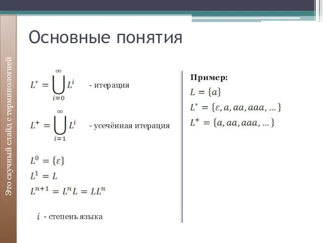 Основные понятия Это скучный слайд с терминологией - итерация - усечённая итерация Пример: - степень языка
