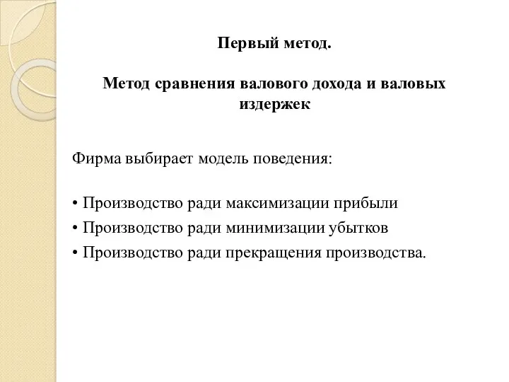 Первый метод. Метод сравнения валового дохода и валовых издержек Фирма