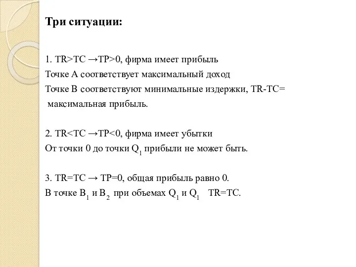 Три ситуации: 1. TR>TC →TP>0, фирма имеет прибыль Точке A